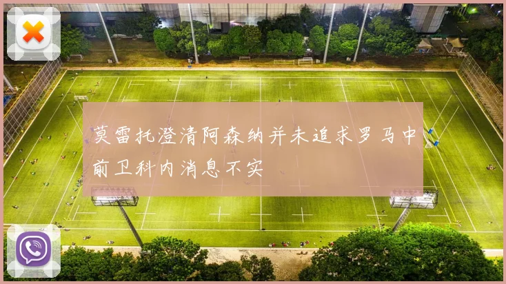 莫雷托澄清阿森纳并未追求罗马中前卫科内消息不实